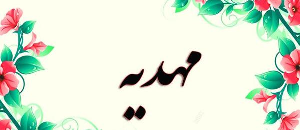 عکس نوشته اسم مهدیه