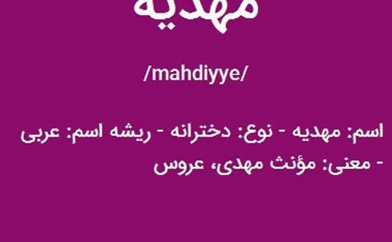 عکس نوشته اسم مهدیه