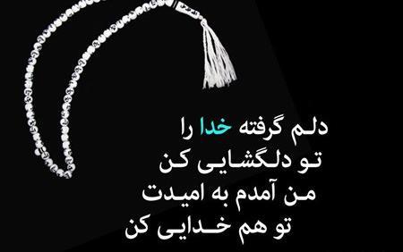 عکس نوشته دلم گرفته خدایا تو دلگشایی کن