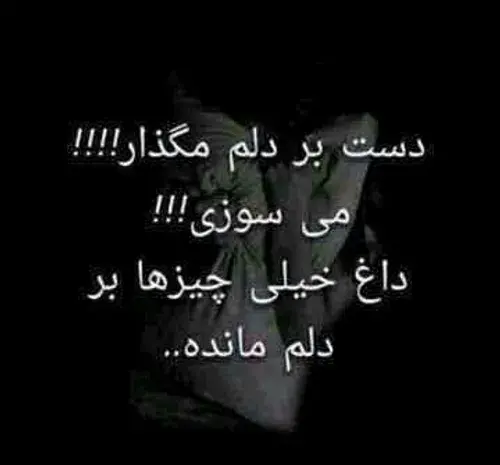 عکس نوشته دلم گرفته خدایا تو دلگشایی کن