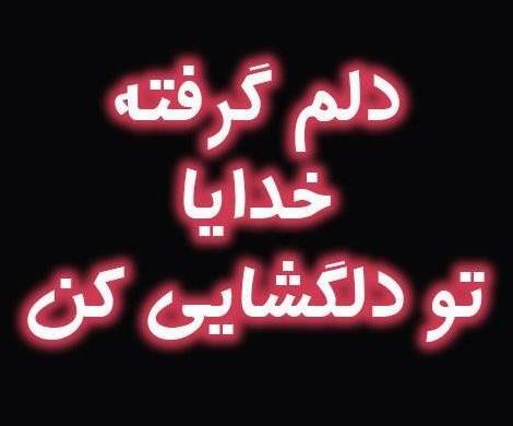 عکس نوشته دلم گرفته خدایا تو دلگشایی کن