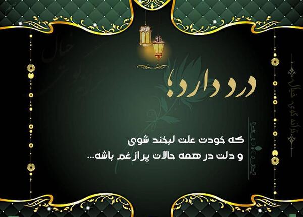 عکس نوشته دلم گرفته خدایا تو دلگشایی کن