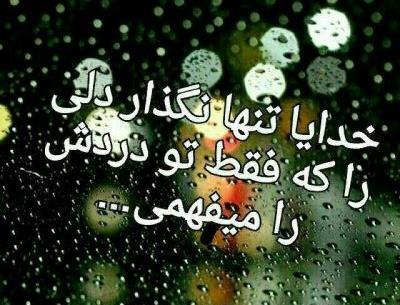 عکس نوشته دلم گرفته خدایا تو دلگشایی کن