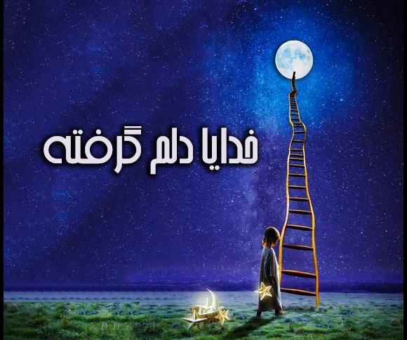 عکس نوشته دلم گرفته خدایا تو دلگشایی کن