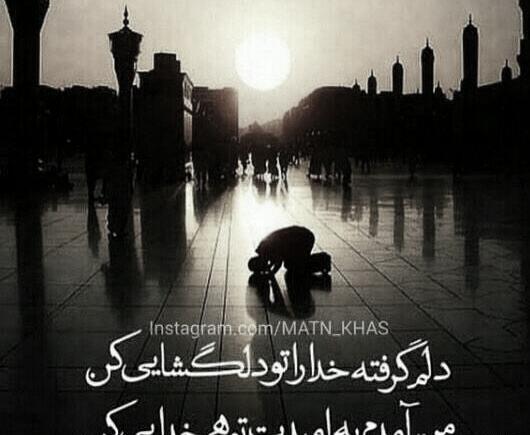 عکس نوشته دلم گرفته خدایا تو دلگشایی کن