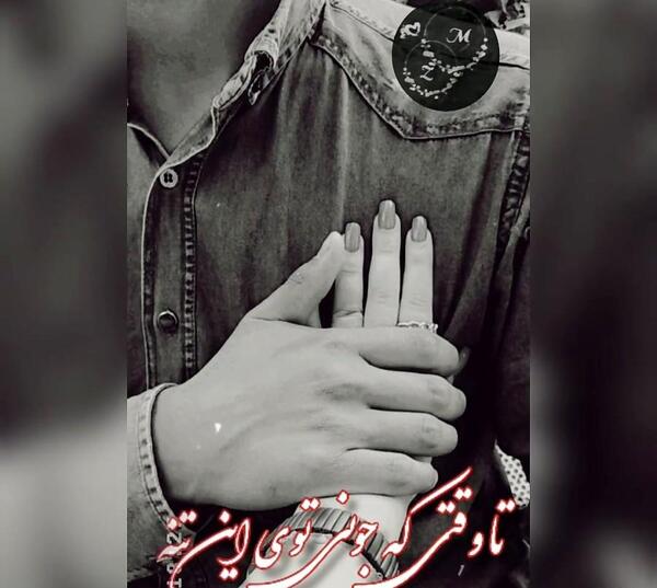 عکس نوشته محمد و مریم