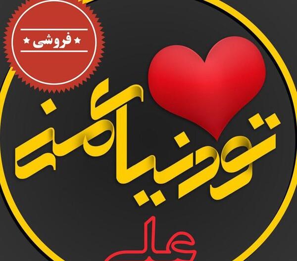 عکس نوشته محمد و مریم