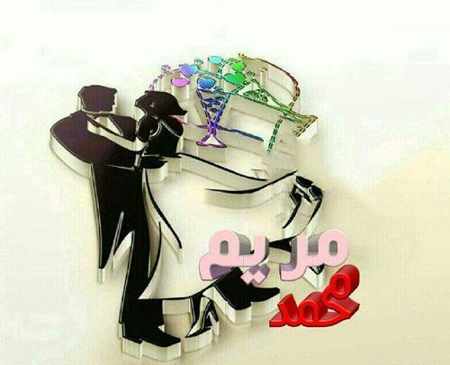 عکس نوشته محمد و مریم