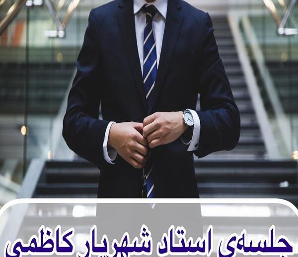 عکس تاپ لیدر شهریار کاظمی