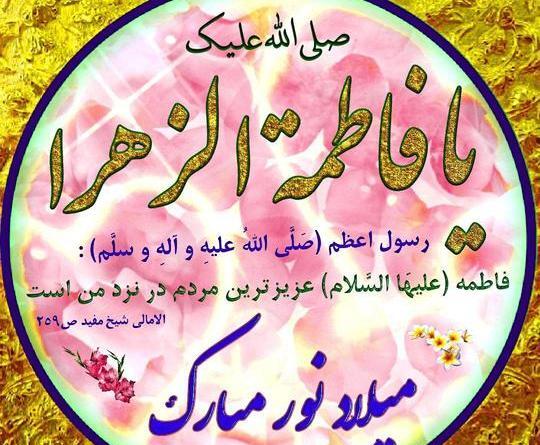 عکس نوشته ولادت حضرت فاطمه زهرا سلام الله