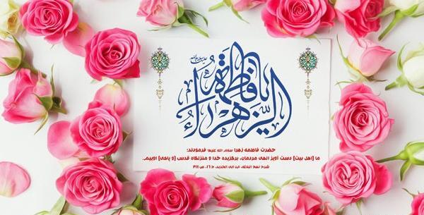 عکس نوشته ولادت حضرت فاطمه زهرا سلام الله