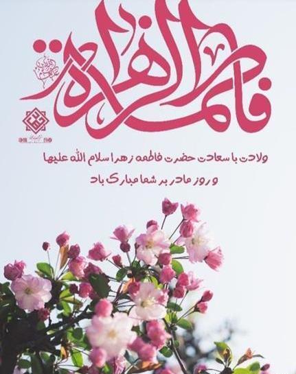 عکس نوشته ولادت حضرت فاطمه زهرا سلام الله