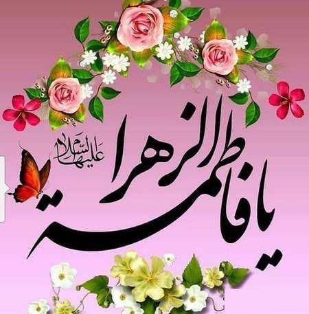 عکس نوشته ولادت حضرت فاطمه زهرا سلام الله