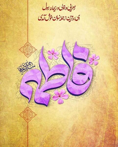 عکس نوشته ولادت حضرت فاطمه زهرا سلام الله