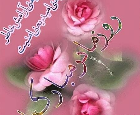 عکس نوشته ولادت حضرت فاطمه زهرا سلام الله