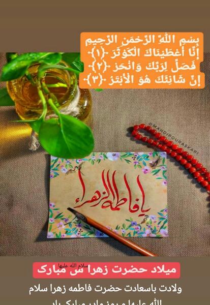 عکس نوشته ولادت حضرت فاطمه زهرا سلام الله