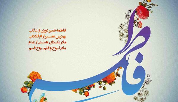 عکس نوشته ولادت حضرت فاطمه زهرا سلام الله