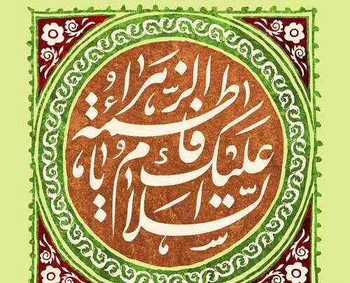 عکس نوشته ولادت حضرت فاطمه زهرا سلام الله