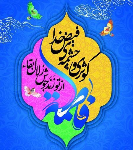 عکس نوشته ولادت حضرت فاطمه زهرا سلام الله
