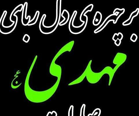 عکس نوشته بر چهره دلربای مهدی صلوات