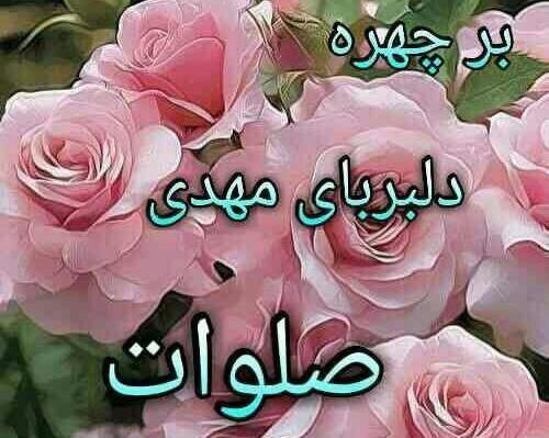عکس نوشته بر چهره دلربای مهدی صلوات