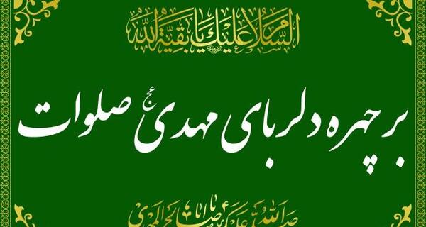 عکس نوشته بر چهره دلربای مهدی صلوات