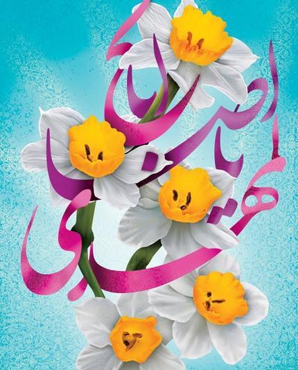 عکس نوشته بر چهره دلربای مهدی صلوات