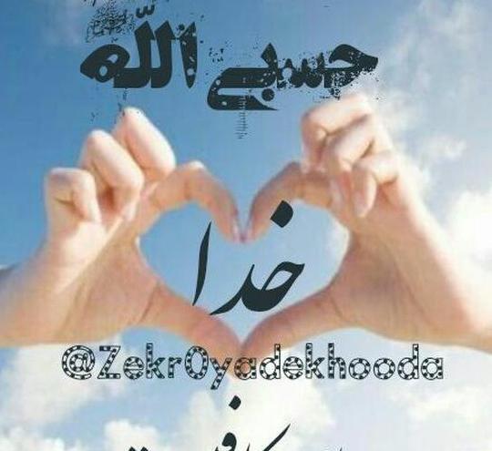 عکس پروفایل خدا کافیست