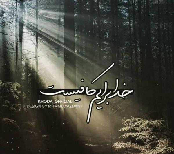 عکس پروفایل خدا کافیست