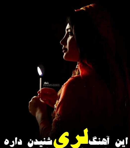 عکس پنجشنبه دلتنگی لری