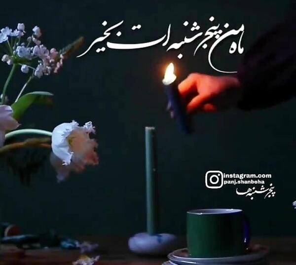 عکس پنجشنبه دلتنگی لری
