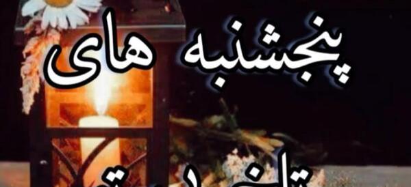 عکس پنجشنبه دلتنگی لری