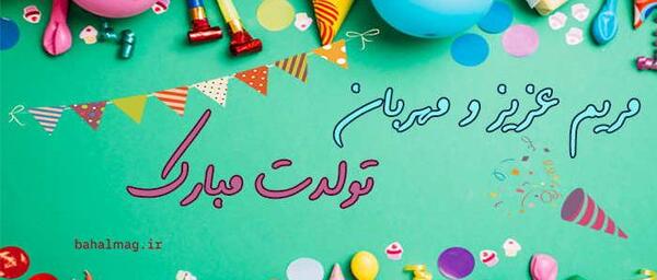عکس نوشته زن عمو مریم تولدت مبارک