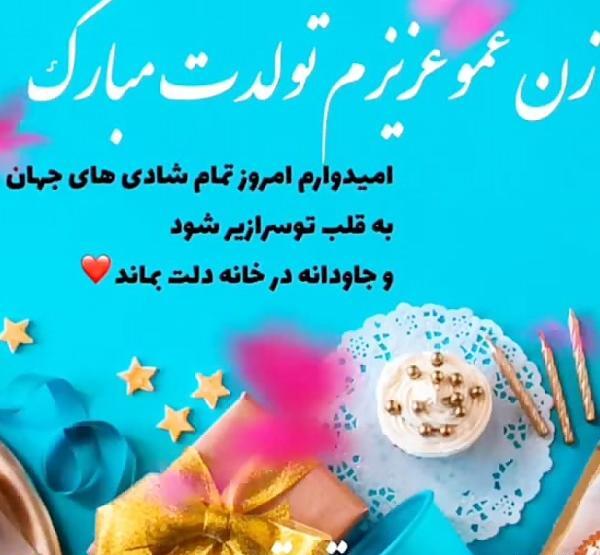 عکس نوشته زن عمو مریم تولدت مبارک
