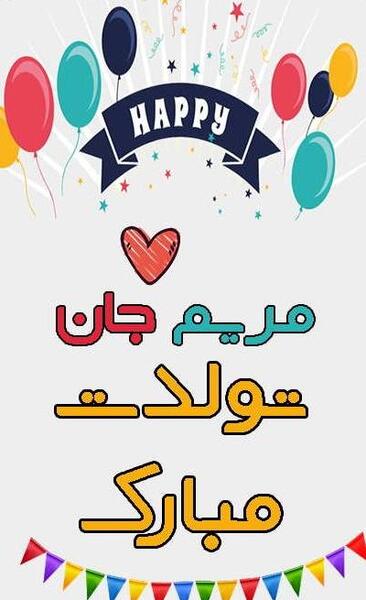 عکس نوشته زن عمو مریم تولدت مبارک