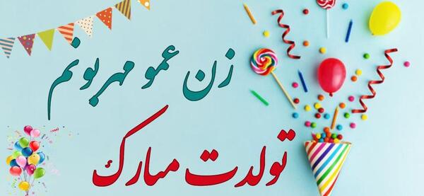 عکس نوشته زن عمو مریم تولدت مبارک