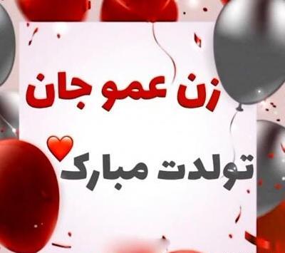 عکس نوشته زن عمو مریم تولدت مبارک