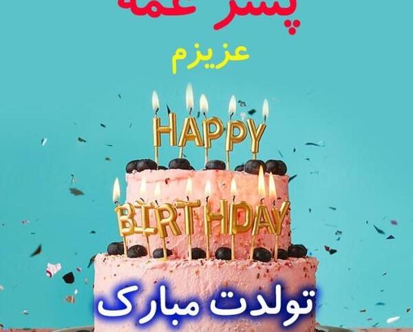 عکس پروفایل پسر عمه عزیزم تولدت مبارک