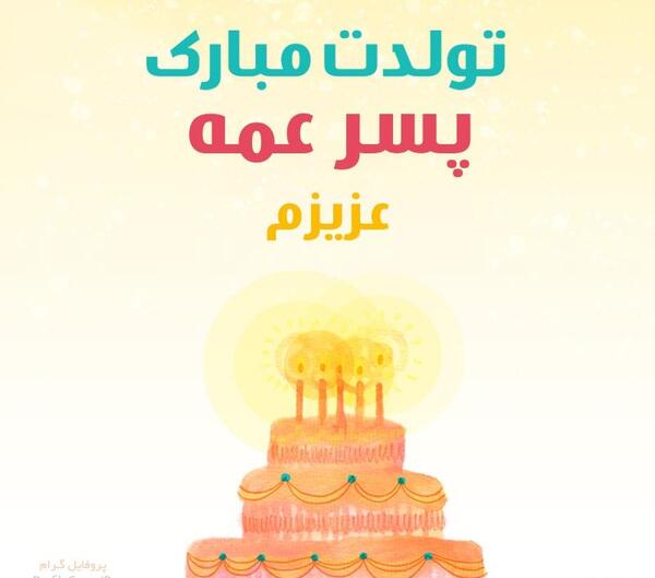 عکس پروفایل پسر عمه عزیزم تولدت مبارک