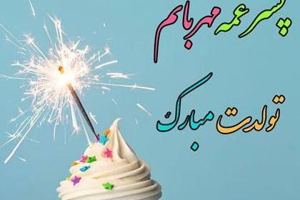 عکس پروفایل پسر عمه عزیزم تولدت مبارک