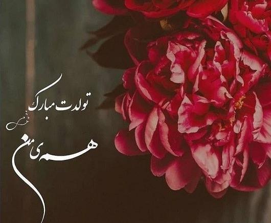 عکس پروفایل پسر عمه عزیزم تولدت مبارک