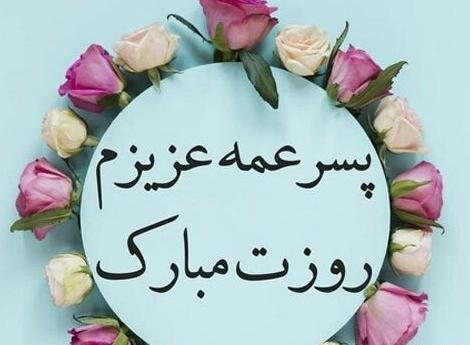 عکس پروفایل پسر عمه عزیزم تولدت مبارک