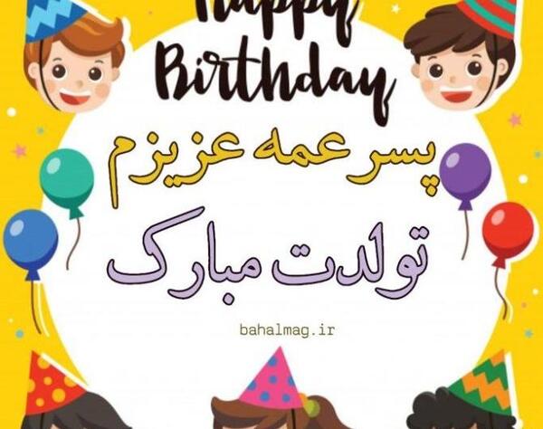 عکس پروفایل پسر عمه عزیزم تولدت مبارک