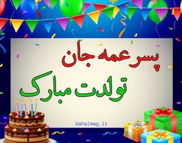 عکس پروفایل پسر عمه عزیزم تولدت مبارک