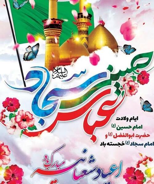 عکس راجب تولد امام حسین