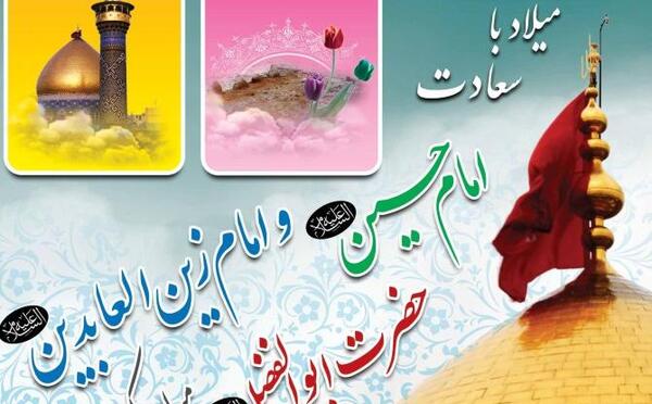 عکس راجب تولد امام حسین