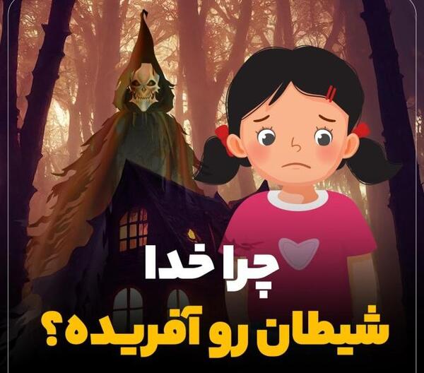 عکس شیطان واقعی خدا