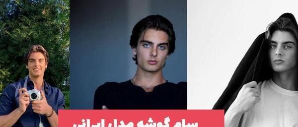 عکس لباس پسرانه ایرانی
