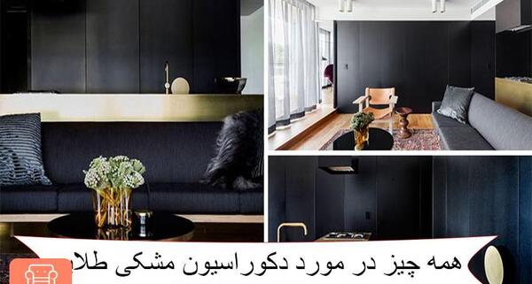 عکس مبل مشکی طلایی