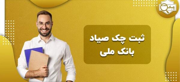 عکس و تصویر چک صیادی بانک ملی